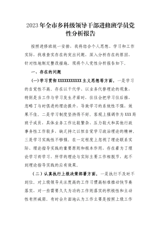 2023年全市乡科级领导干部进修班学员党性分析报告