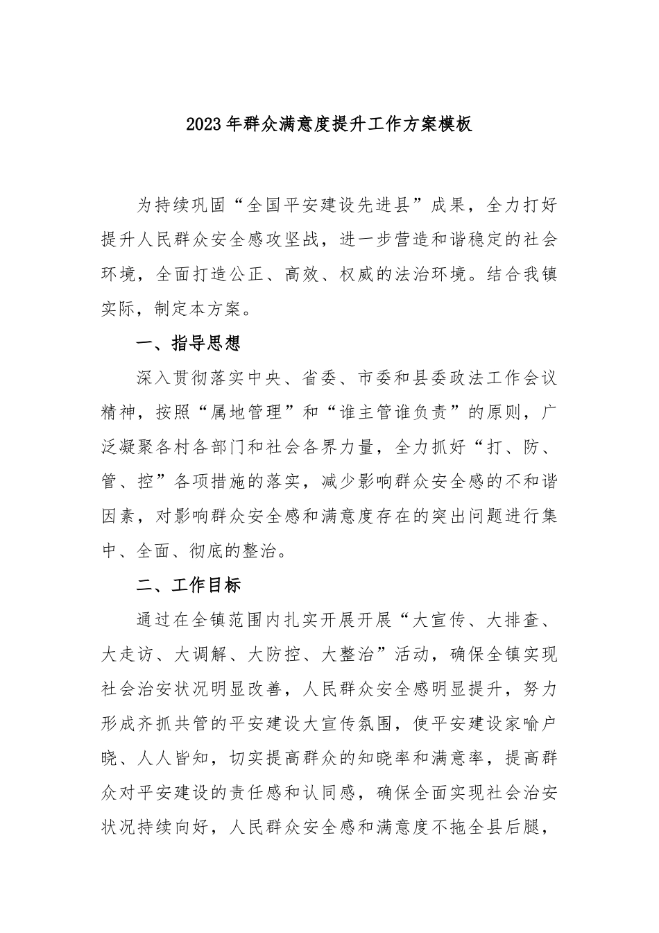 2023年群众满意度提升工作方案模板_第1页