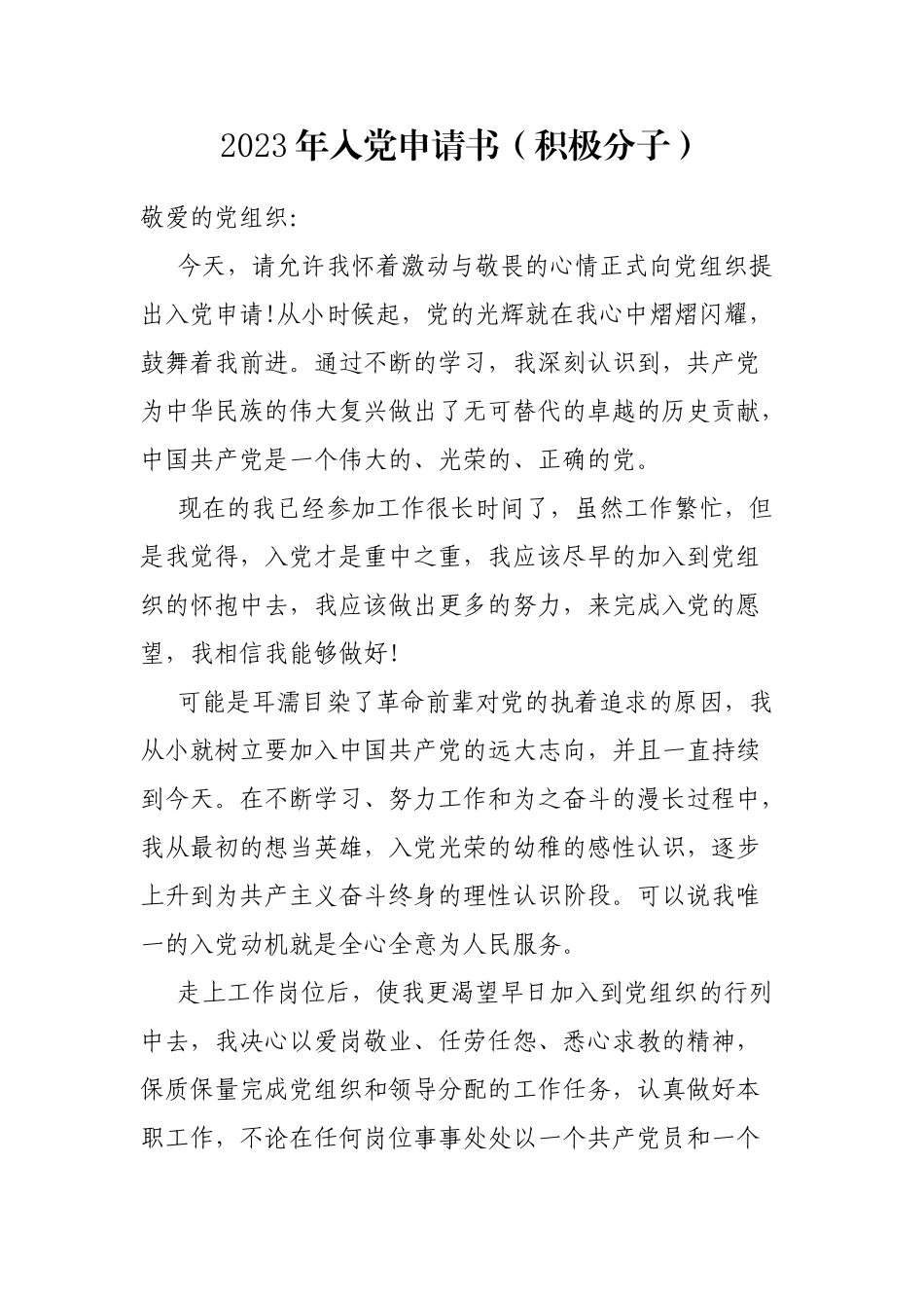 2023年入党申请书（积极分子）_第1页