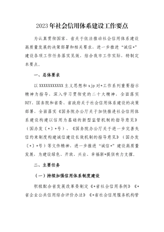 2023年社会信用体系建设工作要点