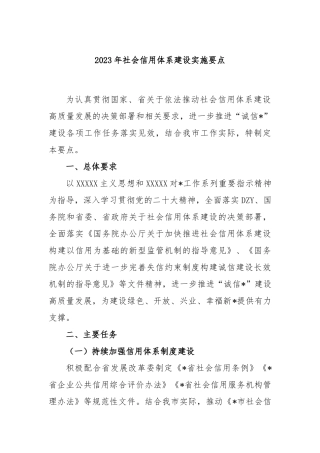 2023年社会信用体系建设实施要点