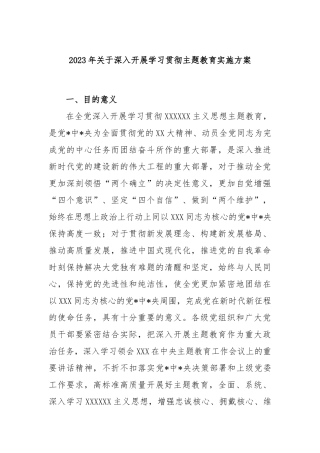 2023年深入开展学习贯彻主题教育实施方案