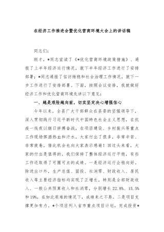 在经济工作推进会暨优化营商环境大会上的讲话稿
