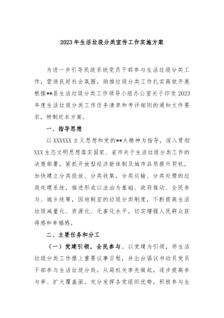 2023年生活垃圾分类宣传工作实施方案