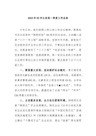 2023年市公安局一季度工作总结