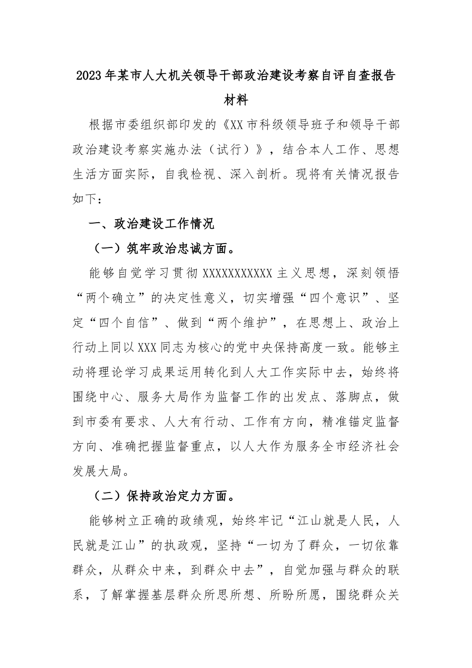 2023年市人大机关领导干部政治建设考察自评自查报告材料_第1页