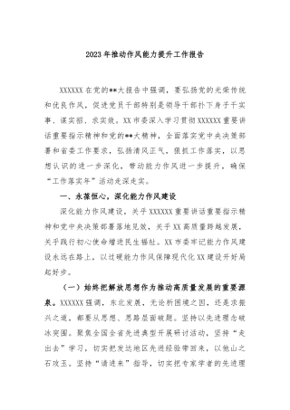 2023年推动作风能力提升工作报告
