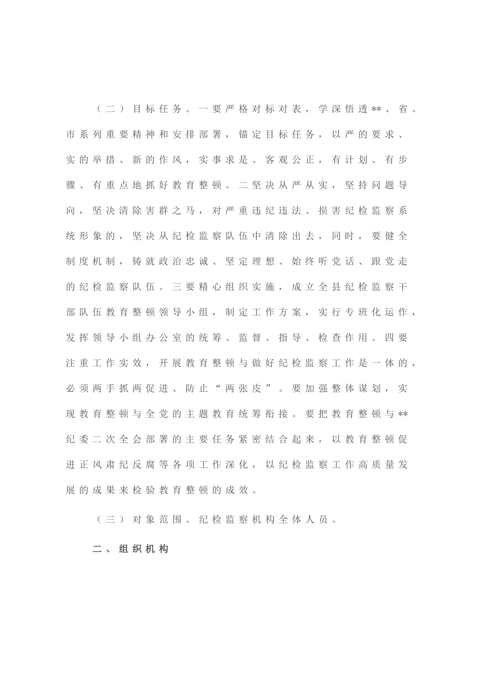 2023年县开展纪检监察干部队伍教育整顿的实施方案_第2页