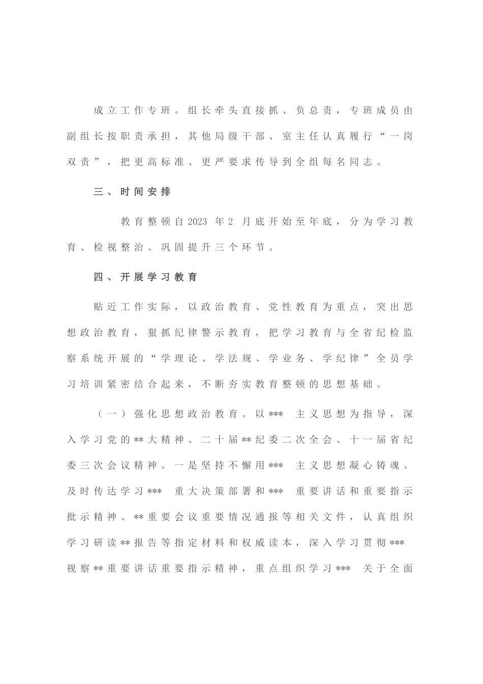 2023年县开展纪检监察干部队伍教育整顿的实施方案_第3页