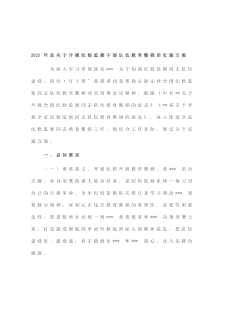2023年县开展纪检监察干部队伍教育整顿的实施方案