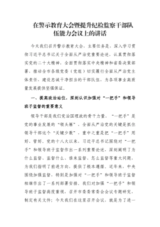 在警示教育大会暨提升纪检监察干部队伍能力会议上的讲话
