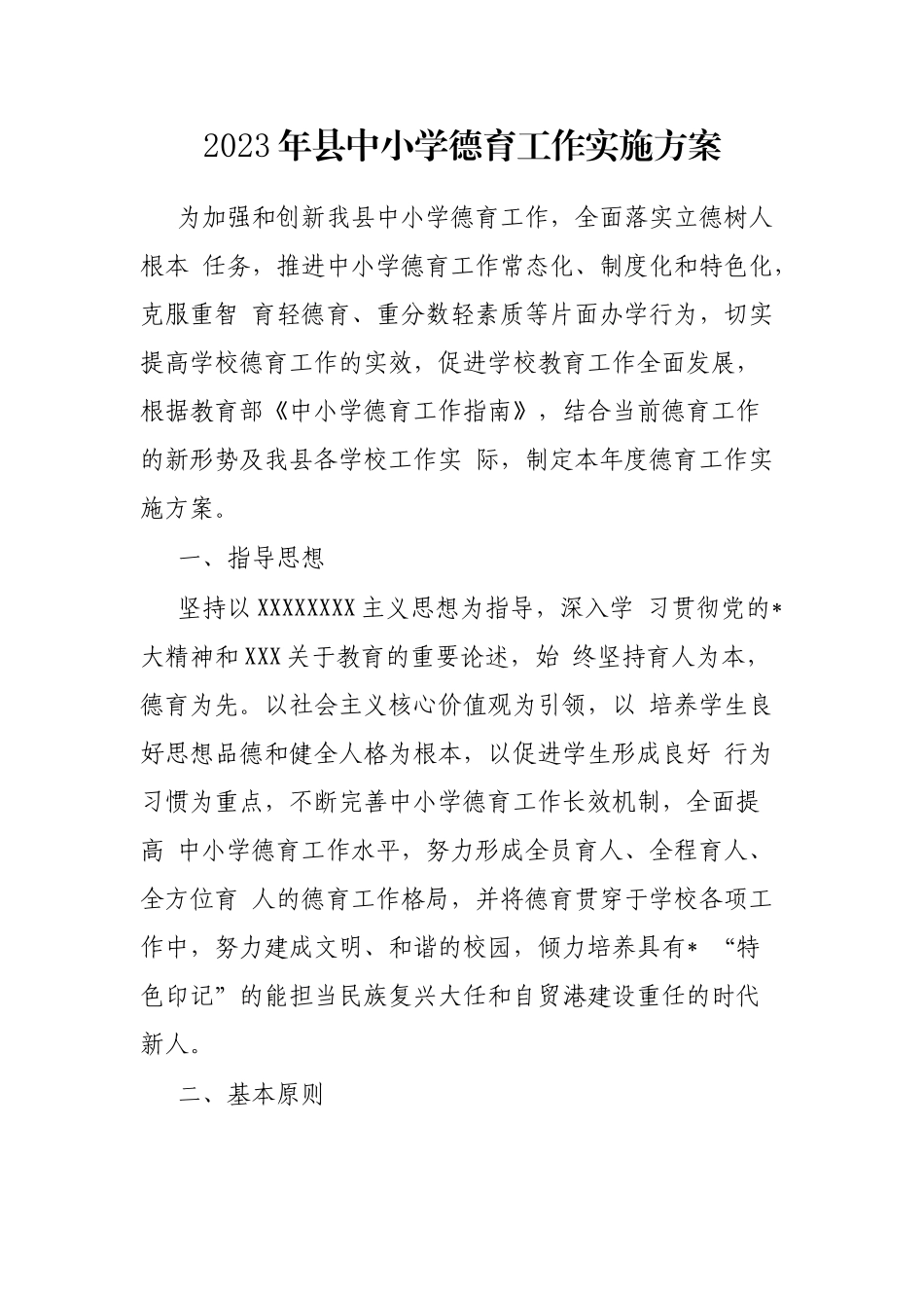 2023年县中小学德育工作实施方案_第1页