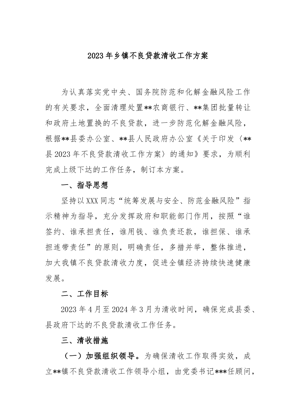 2023年乡镇不良贷款清收工作方案_第1页