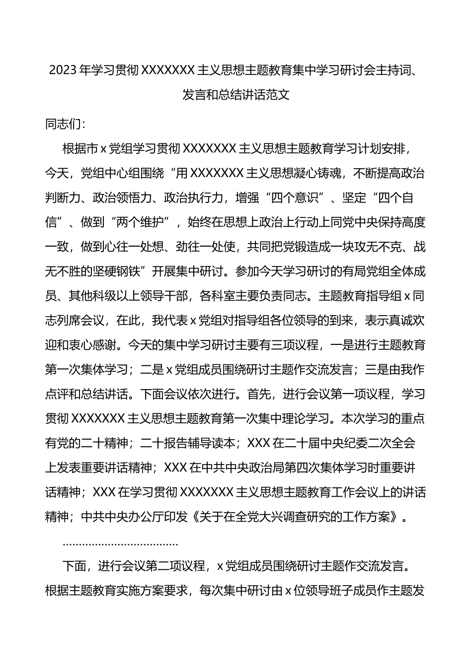 2023年学习贯彻思想主题教育集中学习研讨会主持词、发言和总结讲话范文_第1页