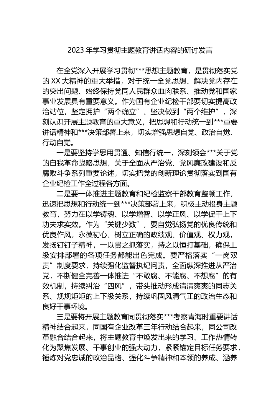 2023年学习贯彻主题教育讲话内容的研讨发言_第1页