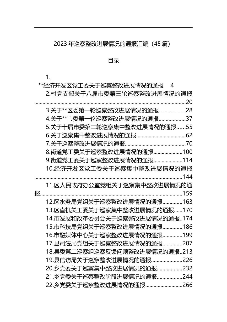 2023年巡察整改进展情况的通报汇编（45篇）_第1页