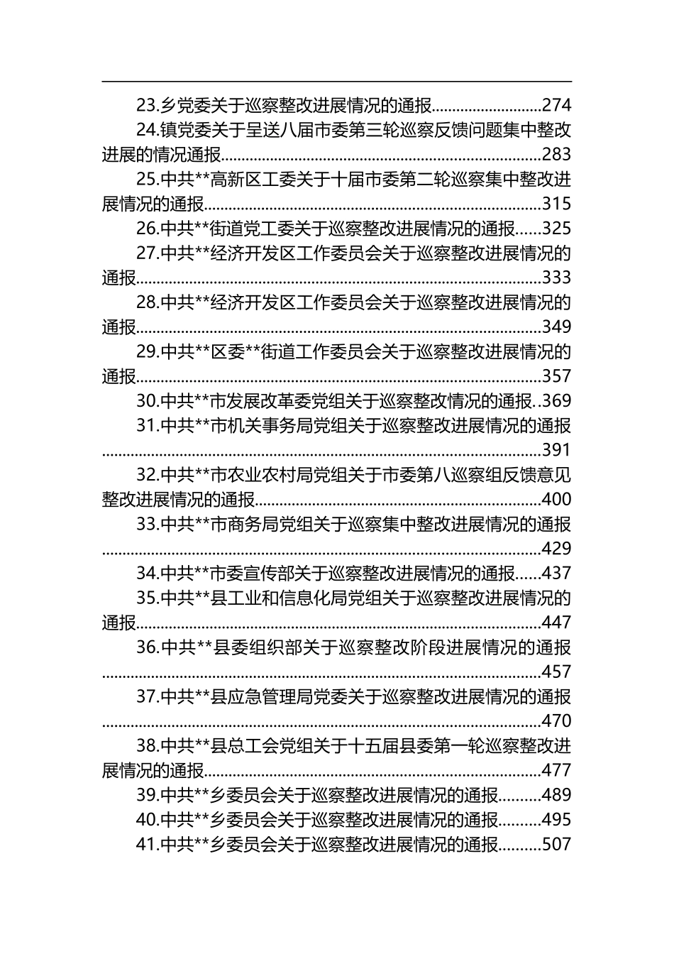 2023年巡察整改进展情况的通报汇编（45篇）_第2页