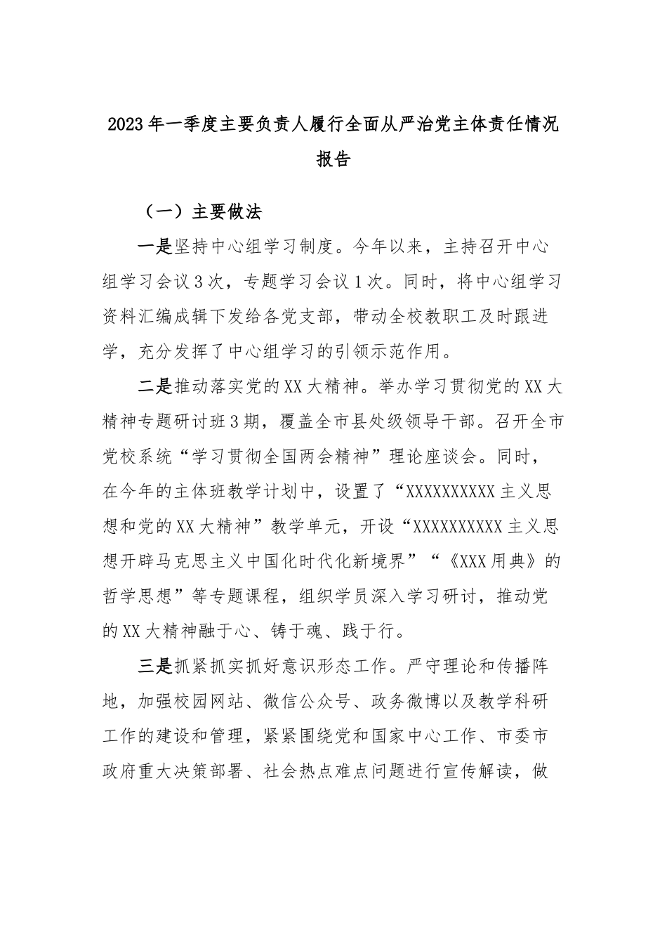 2023年一季度主要负责人履行全面从严治党主体责任情况报告_第1页
