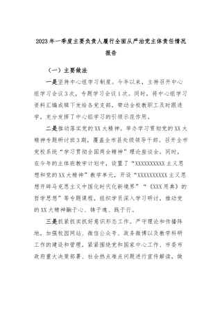 2023年一季度主要负责人履行全面从严治党主体责任情况报告