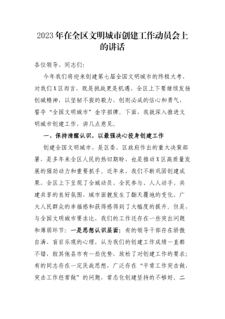2023年在全区文明城市创建工作动员会上的讲话