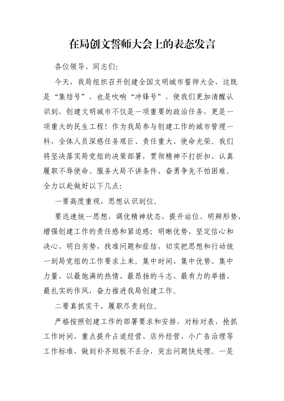 在局创文誓师大会上的表态发言_第1页