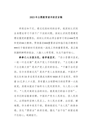2023年主题教育读书班发言稿