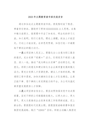 2023年主题教育读书班交流发言