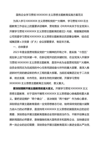 2023年主题教育实施方案集团公司