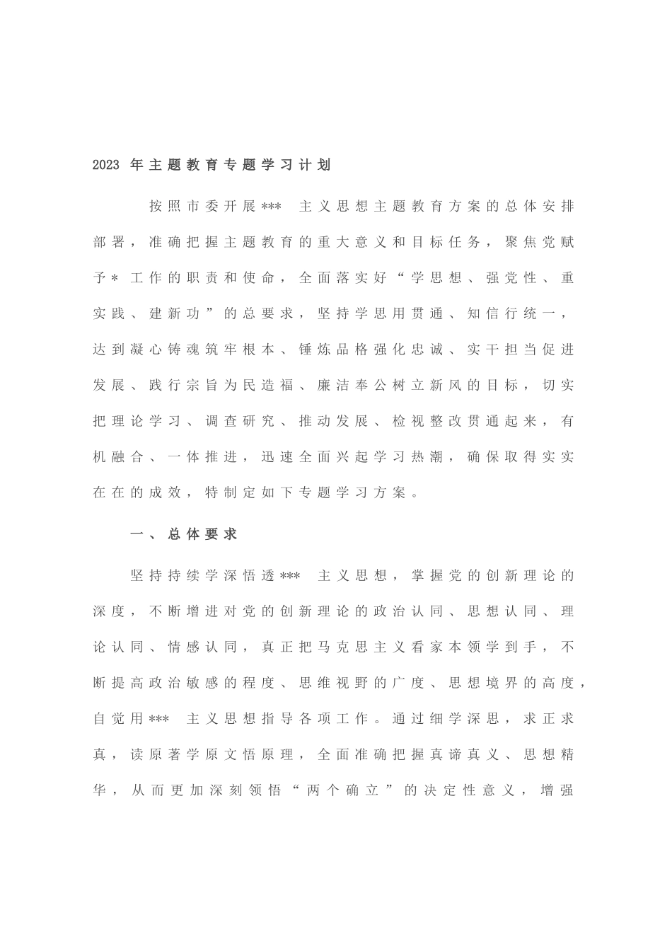 2023年主题教育专题学习计划_第1页