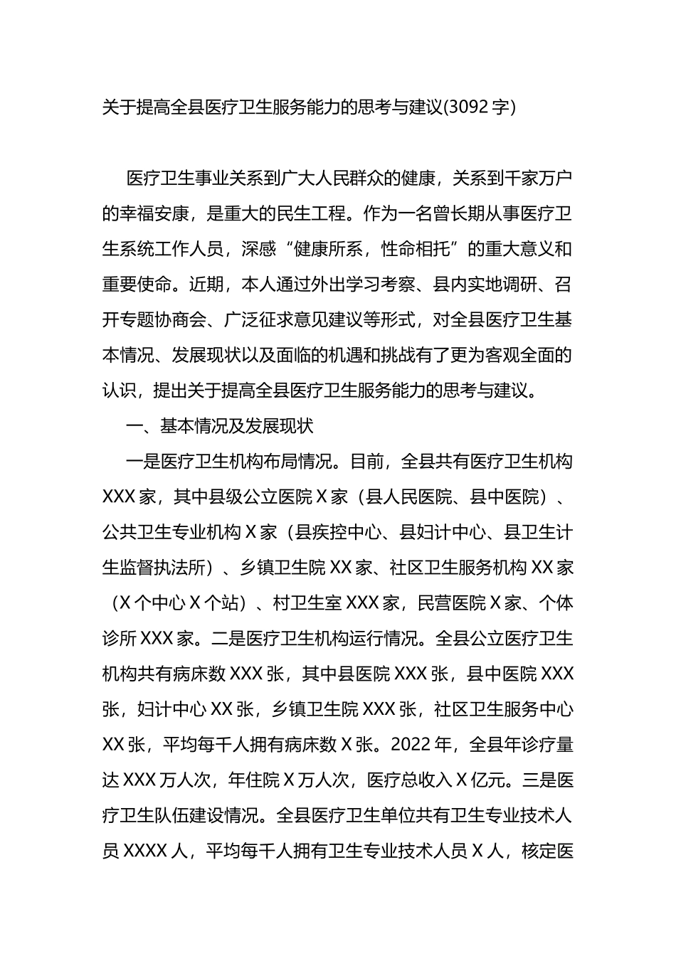 关于提高全县医疗卫生服务能力的思考与建议_第1页