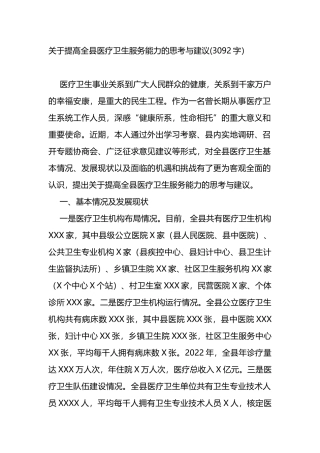 关于提高全县医疗卫生服务能力的思考与建议