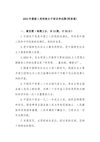 2023年最新入党积极分子培训考试题(附答案)