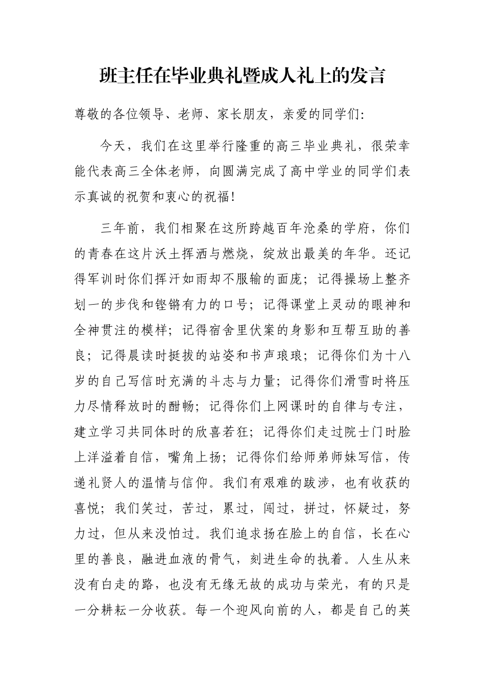 班主任在毕业典礼暨成人礼上的发言_第1页