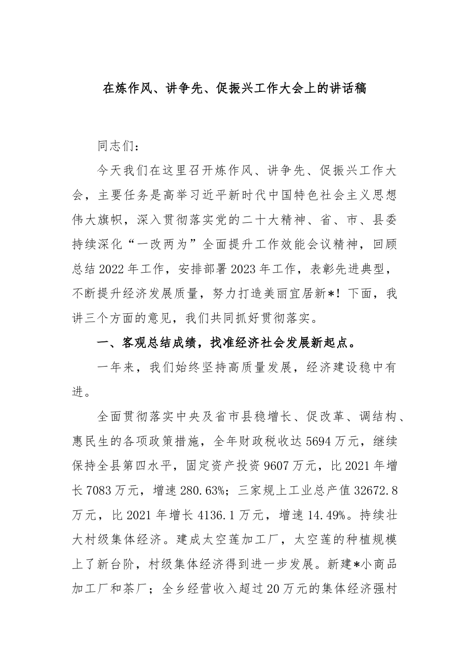 在炼作风、讲争先、促振兴工作大会上的讲话稿_第1页