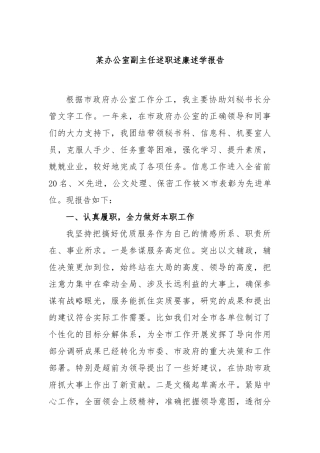 办公室副主任述职述廉述学报告