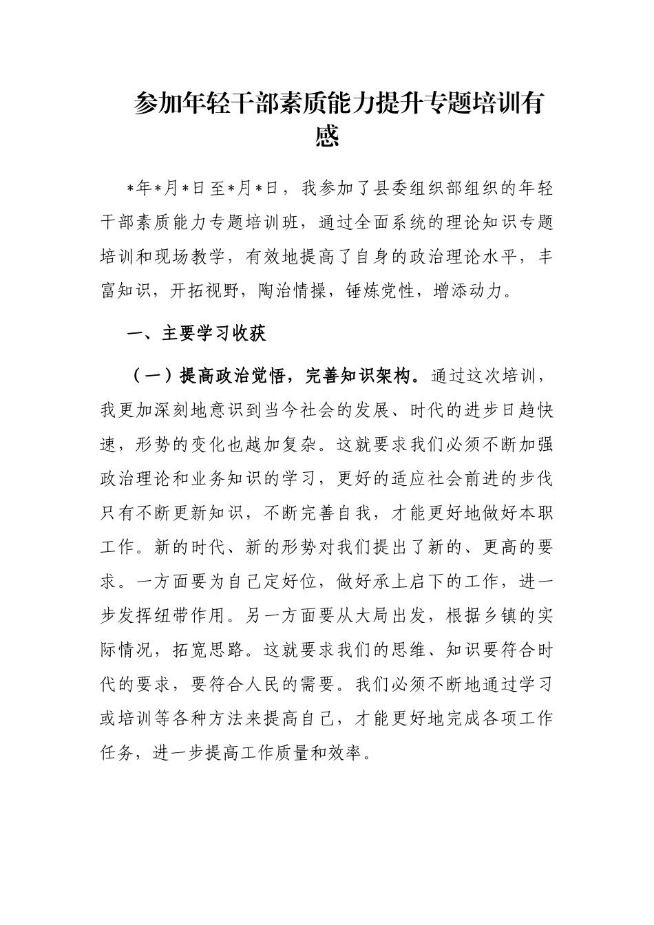 参加年轻干部素质能力提升专题培训有感_第1页