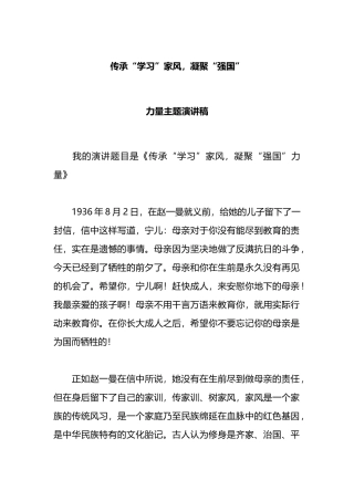 传承“学习”家风，凝聚“强国”力量主题演讲稿