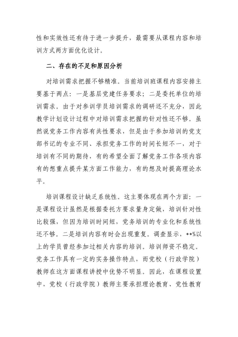 关于提升党支部书记培训效果的调研报告_第3页