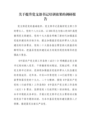 关于提升党支部书记培训效果的调研报告
