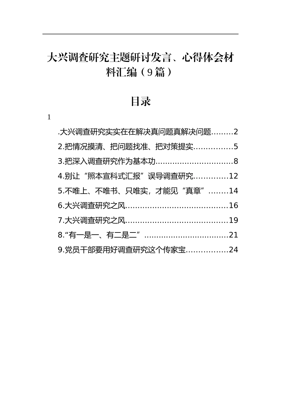 大兴调查研究主题研讨发言、心得体会材料汇编（9篇）_第1页