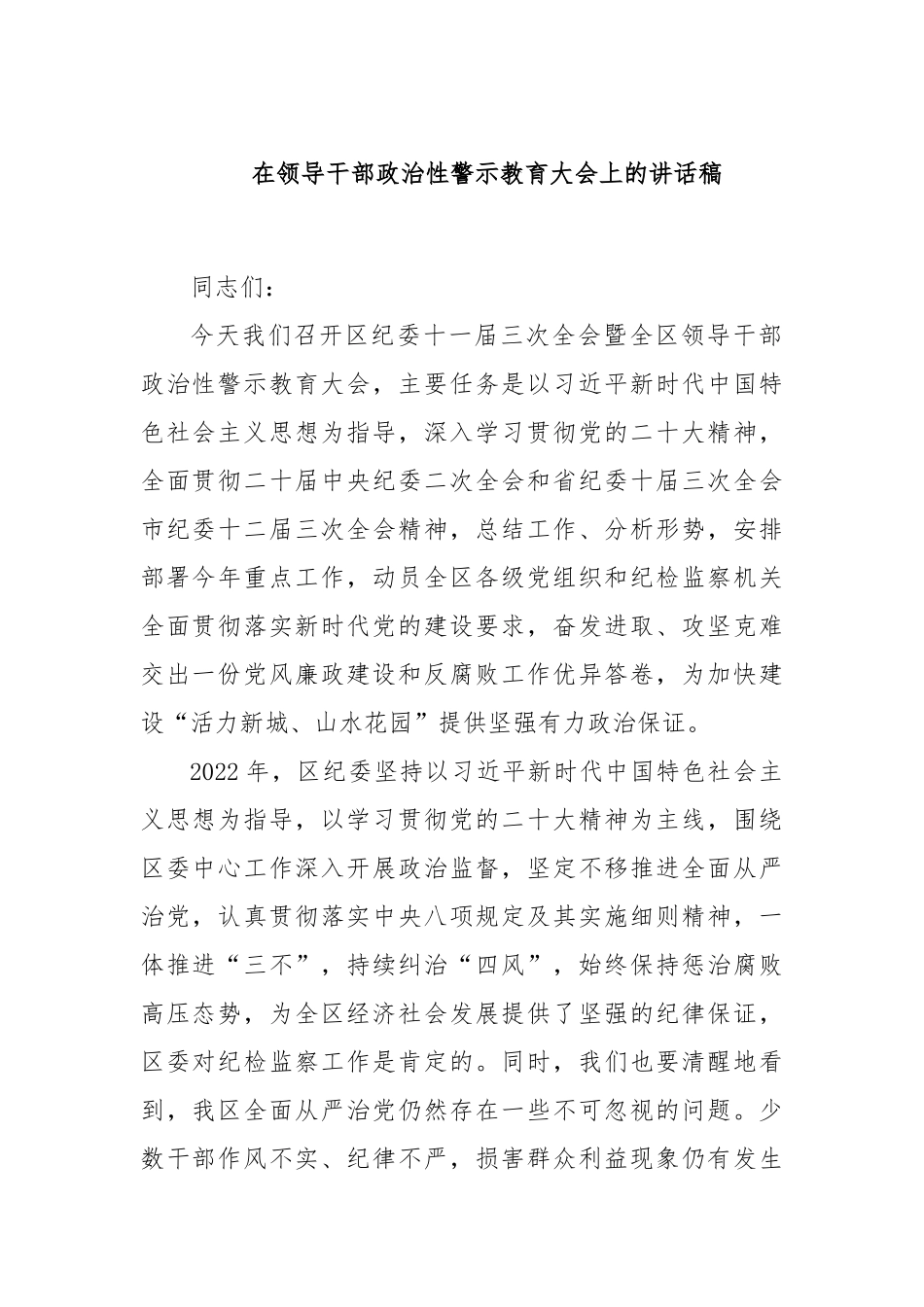 在领导干部政治性警示教育大会上的讲话稿_第1页