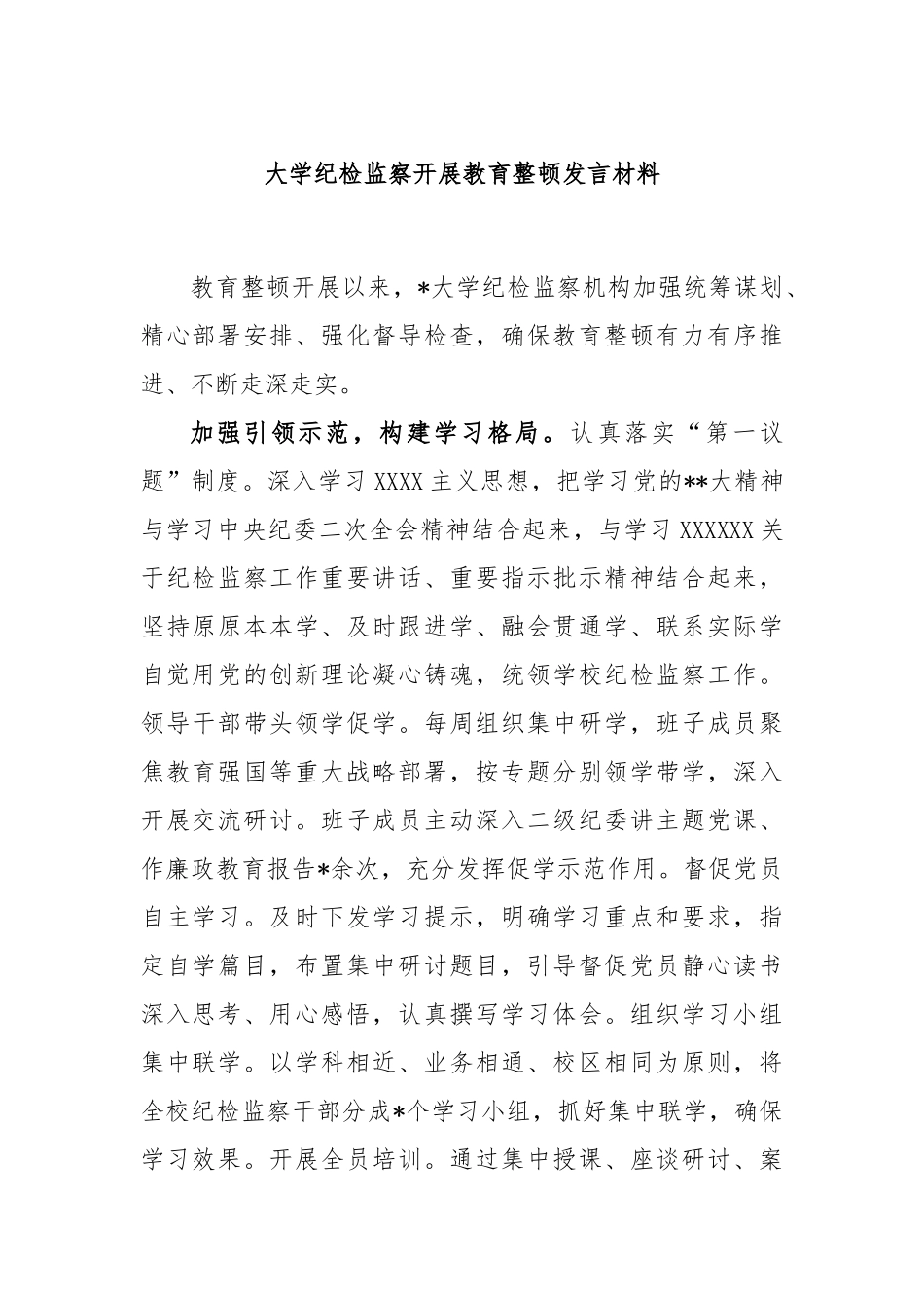 大学纪检监察开展教育整顿发言材料_第1页