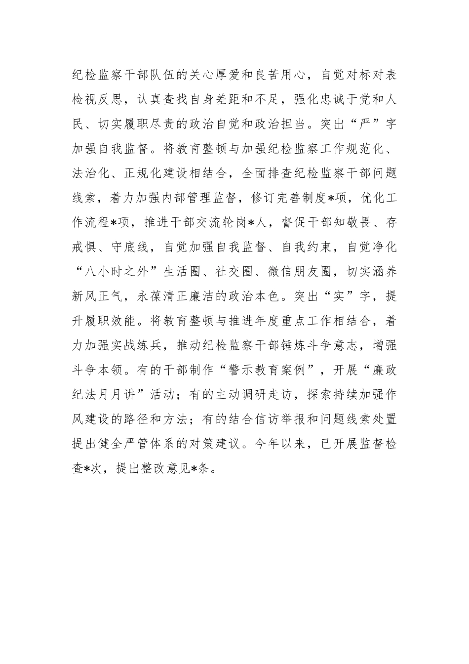 大学纪检监察开展教育整顿发言材料_第3页