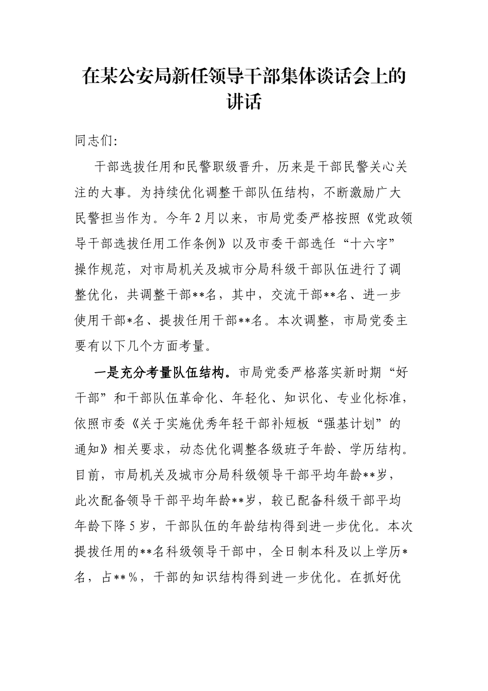 在某公安局新任领导干部集体谈话会上的讲话_第1页