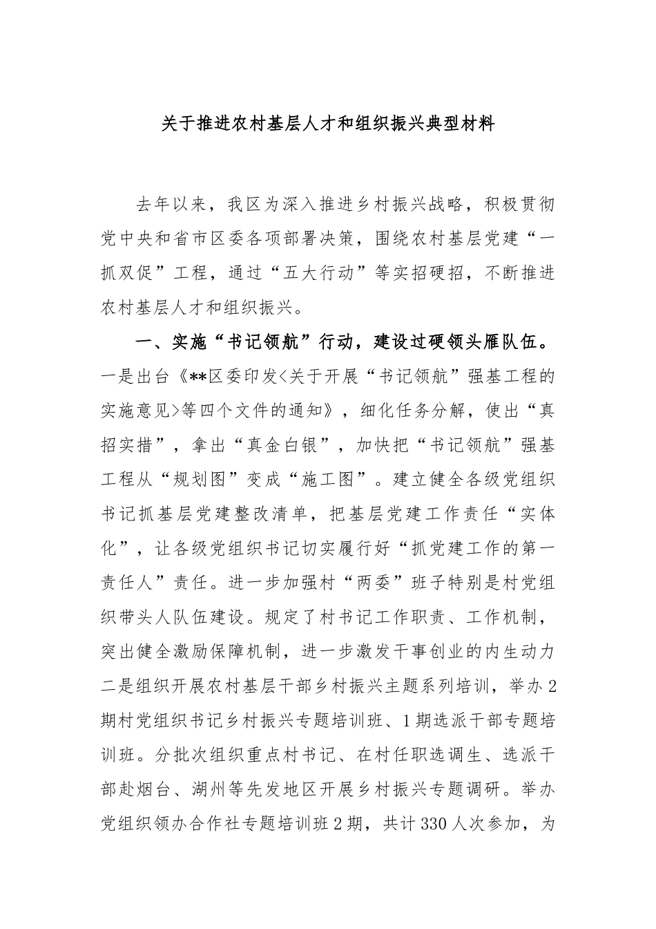 关于推进农村基层人才和组织振兴典型材料_第1页