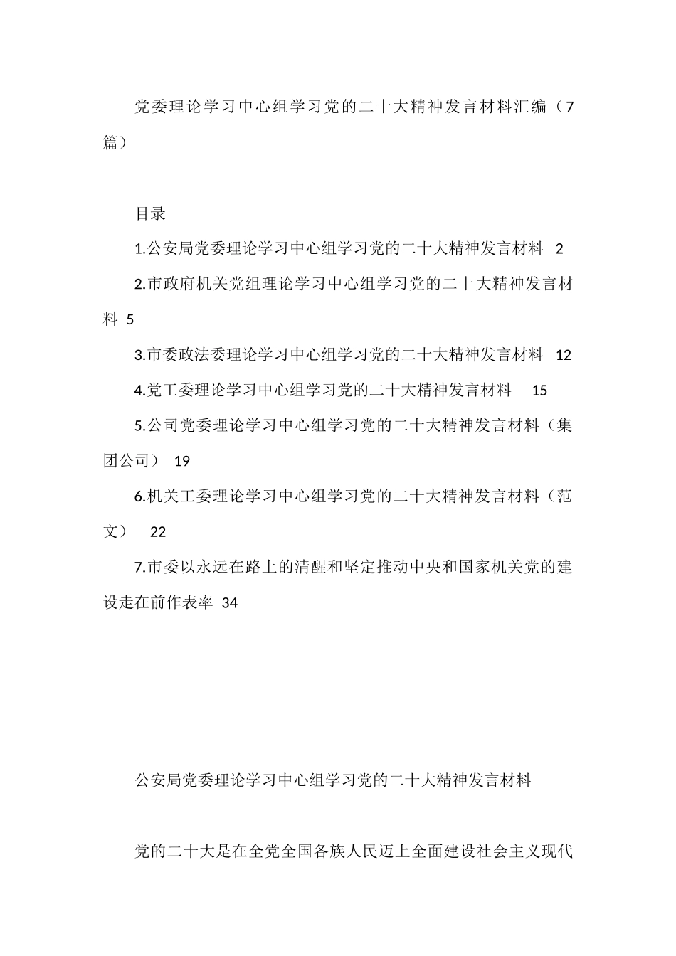 党委理论学习中心组学习党的二十大精神发言材料汇编（7篇）_第1页