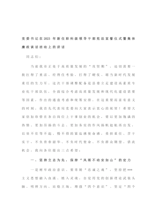 党委书记在2023年新任职科级领导干部宪法宣誓仪式暨集体廉政谈话活动上的讲话