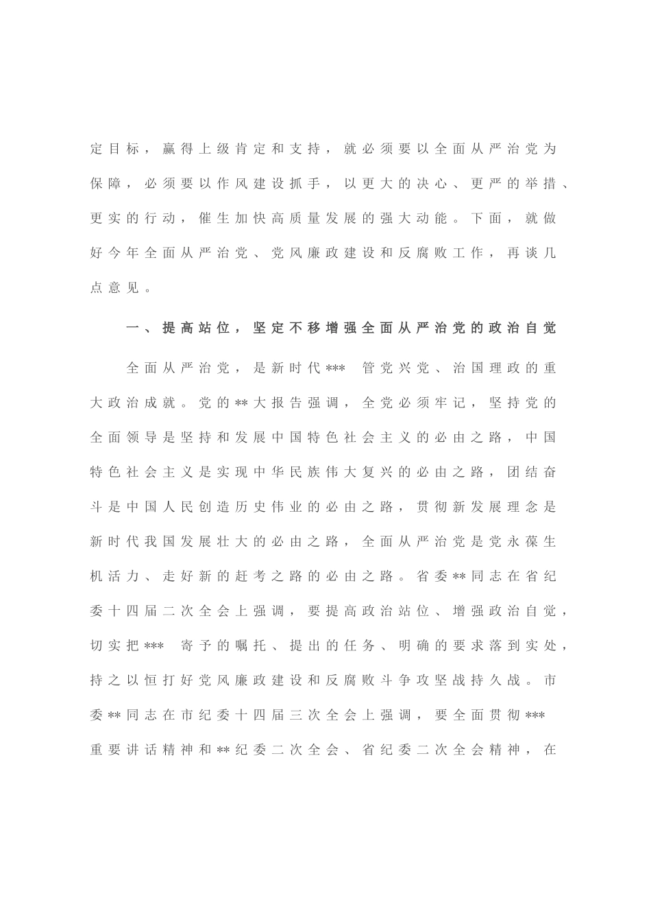 党委书记在全面从严治党暨党风廉政建设和反腐败工作会议上的讲话_第2页