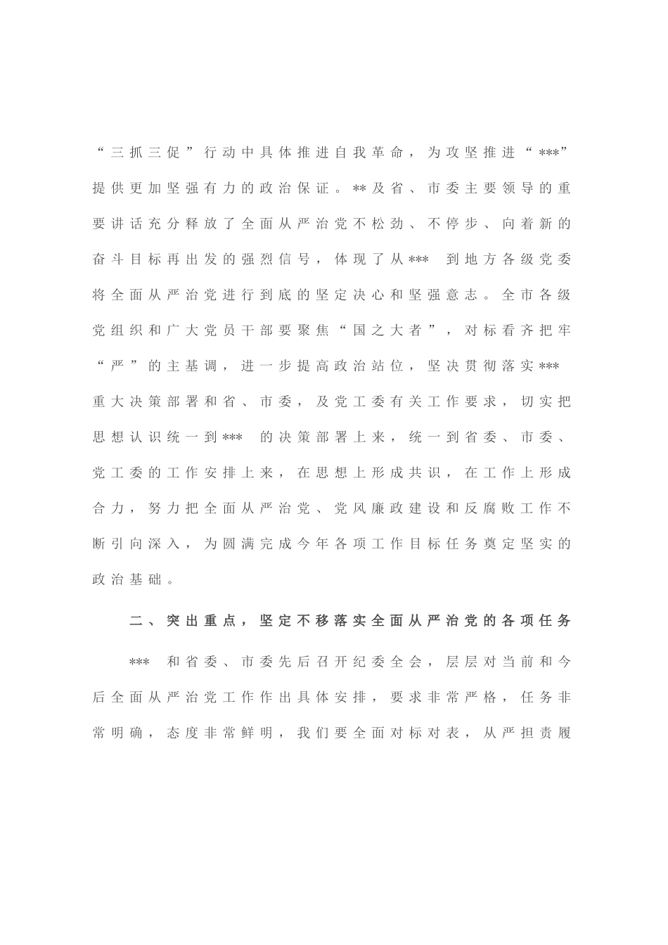 党委书记在全面从严治党暨党风廉政建设和反腐败工作会议上的讲话_第3页