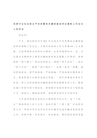 党委书记在全面从严治党暨党风廉政建设和反腐败工作会议上的讲话